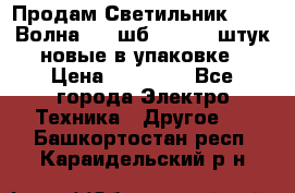 Продам Светильник Calad Волна 200 шб2/50 .50 штук новые в упаковке › Цена ­ 23 500 - Все города Электро-Техника » Другое   . Башкортостан респ.,Караидельский р-н